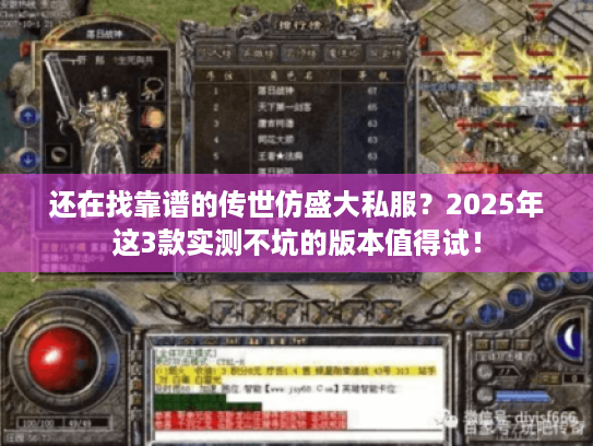 还在找靠谱的传世仿盛大私服？2025年这3款实测不坑的版本值得试！