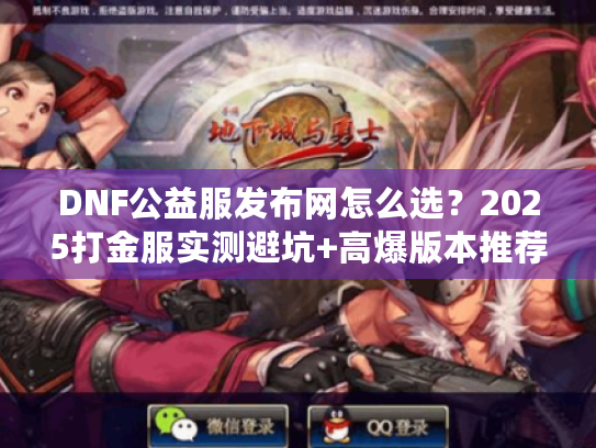 DNF公益服发布网怎么选？2025打金服实测避坑+高爆版本推荐