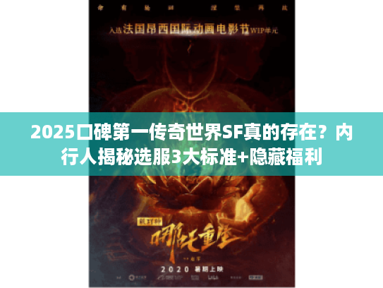 2025口碑第一传奇世界SF真的存在？内行人揭秘选服3大标准+隐藏福利