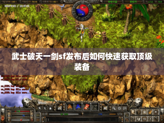 武士破天一剑sf发布后如何快速获取顶级装备