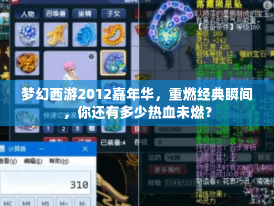 梦幻西游2012嘉年华，重燃经典瞬间，你还有多少热血未燃？