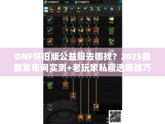 DNF怀旧版公益服去哪找？2025最新发布网实测+老玩家私藏选服技巧