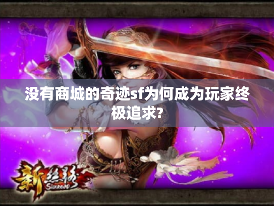 没有商城的奇迹sf为何成为玩家终极追求?
