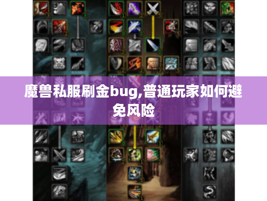 魔兽私服刷金bug,普通玩家如何避免风险