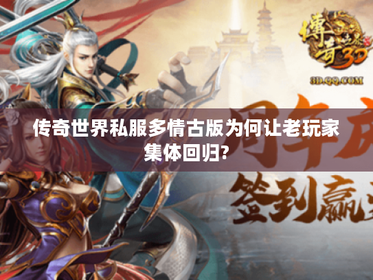 传奇世界私服多情古版为何让老玩家集体回归?
