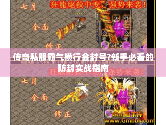 传奇私服霸气横行会封号?新手必看的防封实战指南