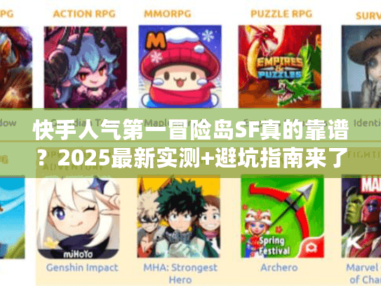 快手人气第一冒险岛SF真的靠谱？2025最新实测+避坑指南来了！