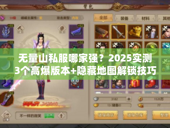 无量山私服哪家强？2025实测3个高爆版本+隐藏地图解锁技巧