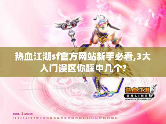 热血江湖sf官方网站新手必看,3大入门误区你踩中几个?