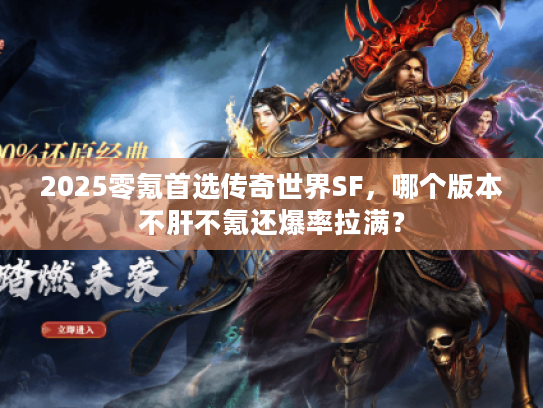 2025零氪首选传奇世界SF，哪个版本不肝不氪还爆率拉满？