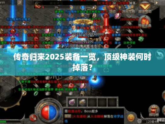 传奇归来2025装备一览，顶级神装何时掉落？