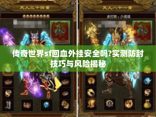 传奇世界sf回血外挂安全吗?实测防封技巧与风险揭秘