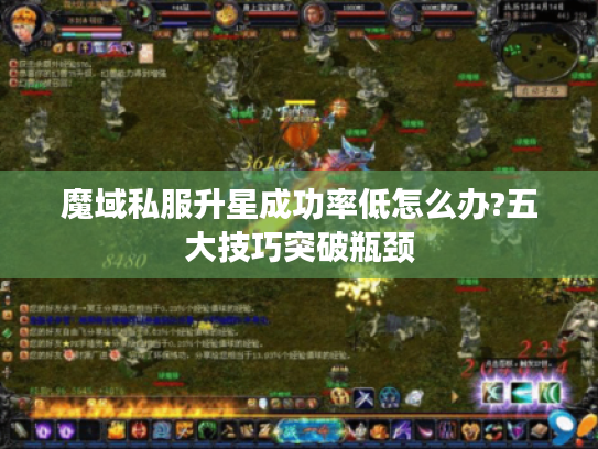 魔域私服升星成功率低怎么办?五大技巧突破瓶颈