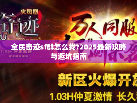 全民奇迹sf群怎么找?2025最新攻略与避坑指南