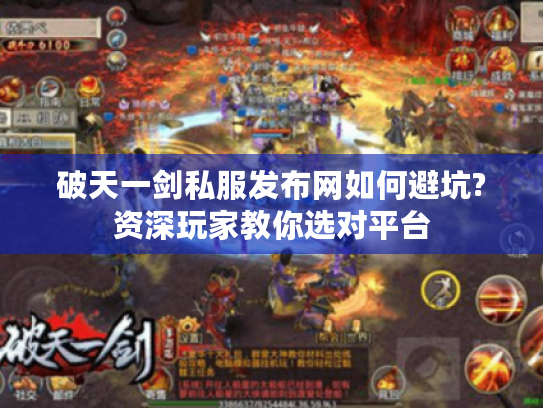 破天一剑私服发布网如何避坑?资深玩家教你选对平台