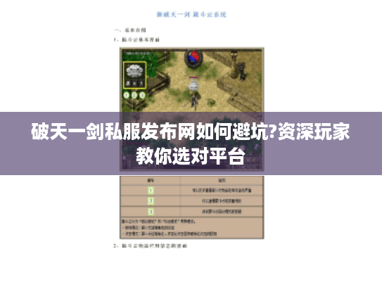 破天一剑私服发布网如何避坑?资深玩家教你选对平台