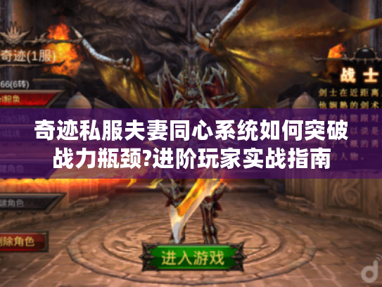 奇迹私服夫妻同心系统如何突破战力瓶颈?进阶玩家实战指南