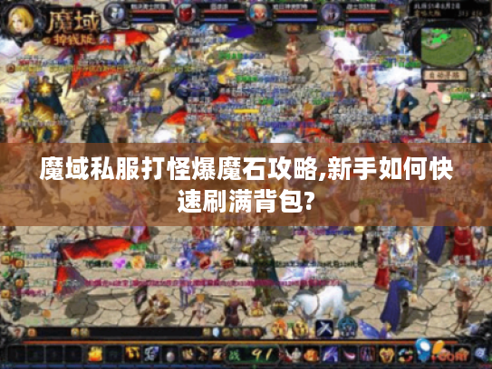 魔域私服打怪爆魔石攻略,新手如何快速刷满背包?