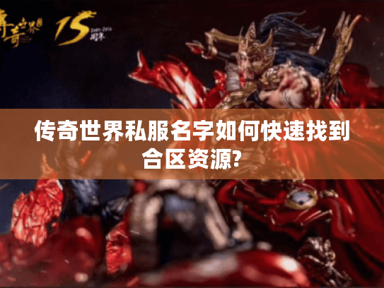 传奇世界私服名字如何快速找到合区资源?
