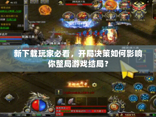 新下载玩家必看，开局决策如何影响你整局游戏结局？