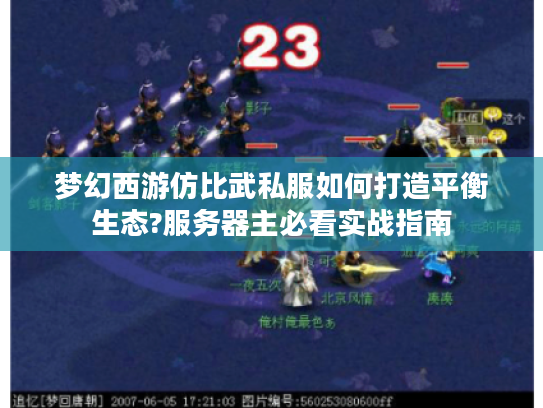 梦幻西游仿比武私服如何打造平衡生态?服务器主必看实战指南