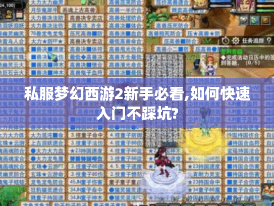 私服梦幻西游2新手必看,如何快速入门不踩坑?