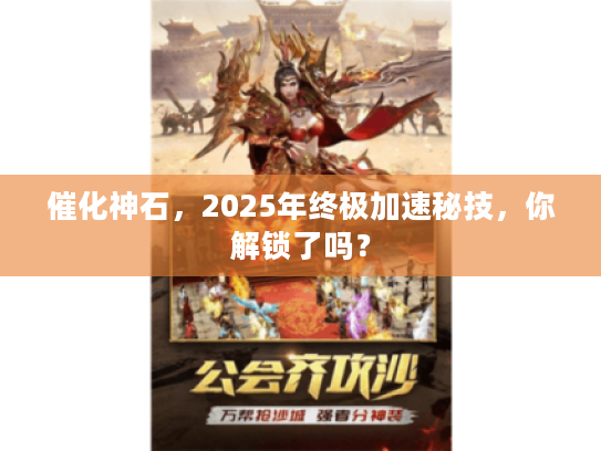 催化神石，2025年终极加速秘技，你解锁了吗？