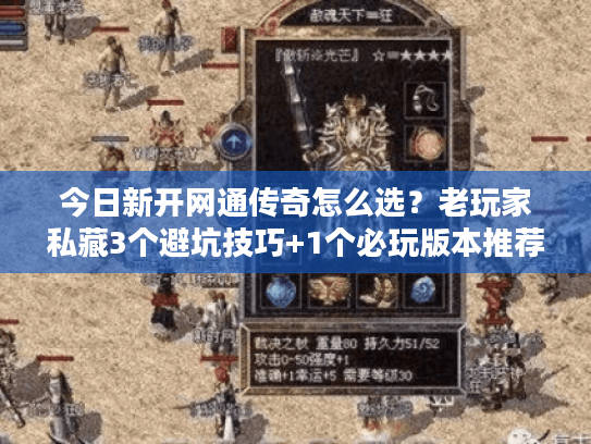 今日新开网通传奇怎么选？老玩家私藏3个避坑技巧+1个必玩版本推荐
