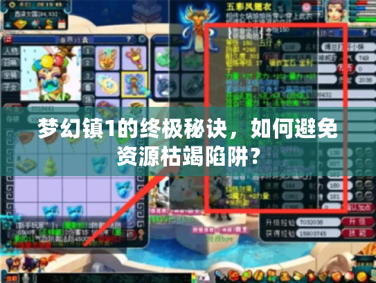 梦幻镇1的终极秘诀，如何避免资源枯竭陷阱？