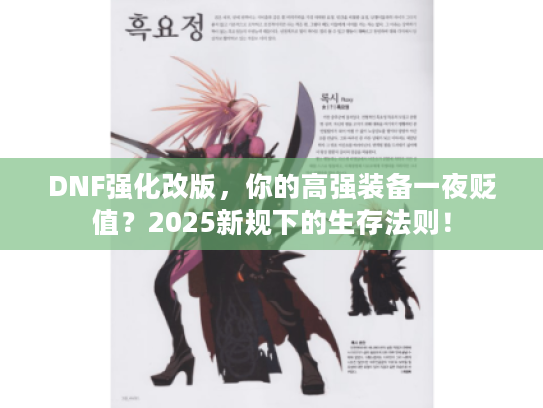 DNF强化改版，你的高强装备一夜贬值？2025新规下的生存法则！