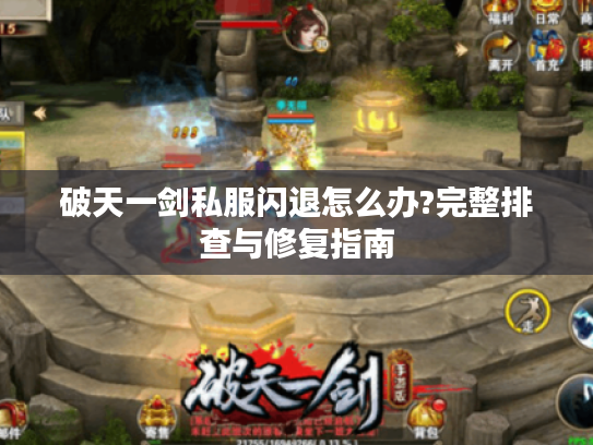破天一剑私服闪退怎么办?完整排查与修复指南