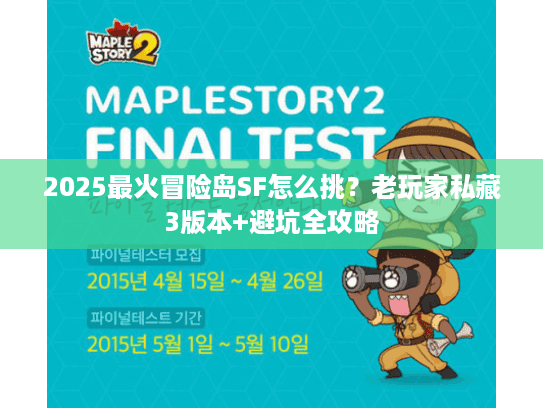 2025最火冒险岛SF怎么挑？老玩家私藏3版本+避坑全攻略