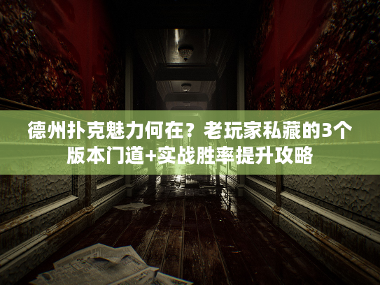 德州扑克魅力何在？老玩家私藏的3个版本门道+实战胜率提升攻略