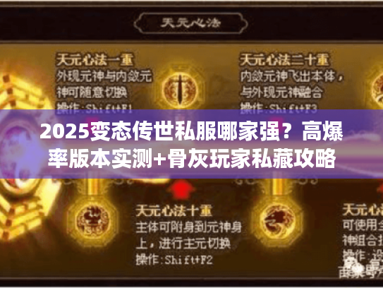 2025变态传世私服哪家强？高爆率版本实测+骨灰玩家私藏攻略