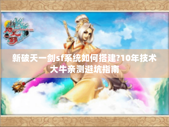 新破天一剑sf系统如何搭建?10年技术大牛亲测避坑指南