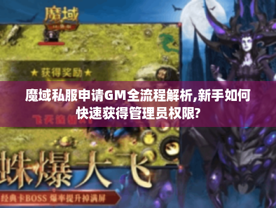 魔域私服申请GM全流程解析,新手如何快速获得管理员权限?