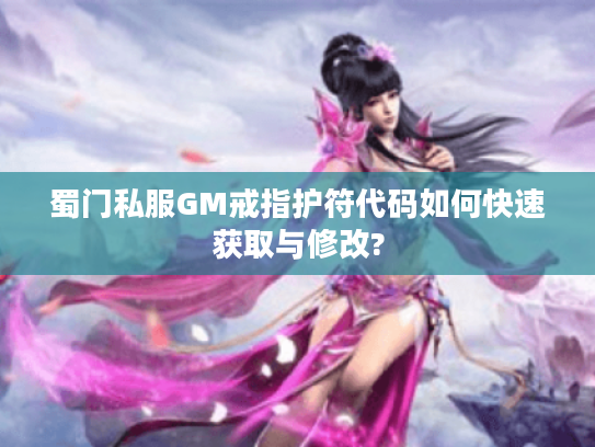 蜀门私服GM戒指护符代码如何快速获取与修改?