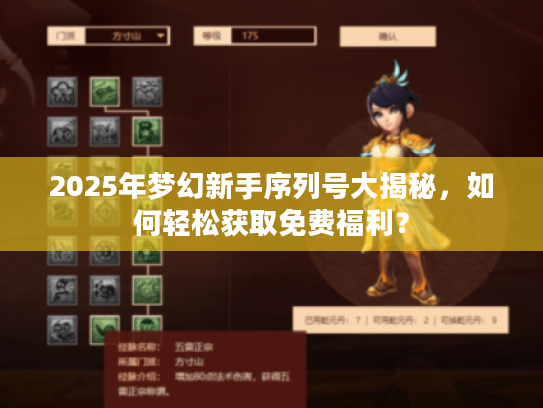 2025年梦幻新手序列号大揭秘，如何轻松获取免费福利？