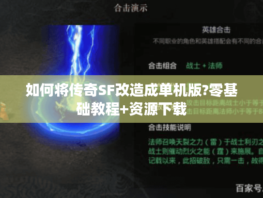 如何将传奇SF改造成单机版?零基础教程+资源下载