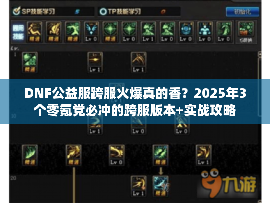 DNF公益服跨服火爆真的香？2025年3个零氪党必冲的跨服版本+实战攻略