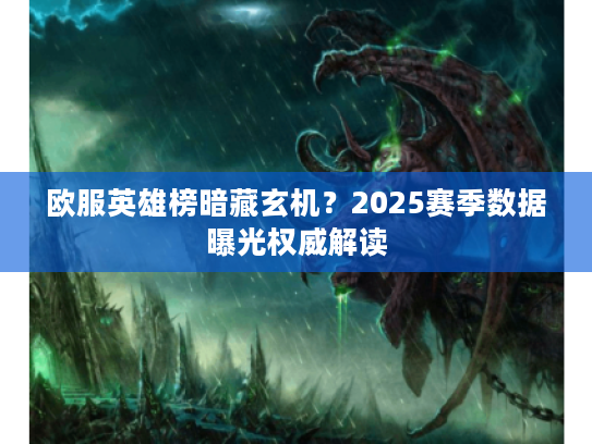 欧服英雄榜暗藏玄机？2025赛季数据曝光权威解读
