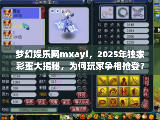 梦幻娱乐网mxayl，2025年独家彩蛋大揭秘，为何玩家争相抢登？