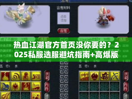 热血江湖官方首页没你要的？2025私服选服避坑指南+高爆版本实战攻略