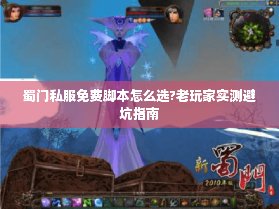 蜀门私服免费脚本怎么选?老玩家实测避坑指南