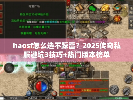haosf怎么选不踩雷？2025传奇私服避坑3技巧+热门版本榜单