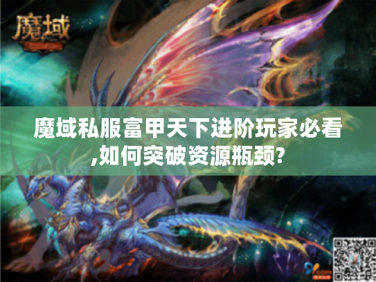 魔域私服富甲天下进阶玩家必看,如何突破资源瓶颈?