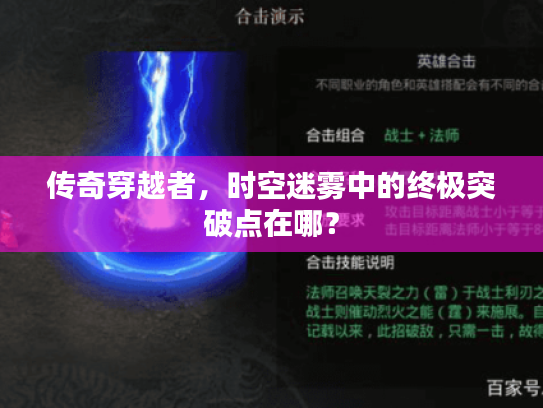 传奇穿越者，时空迷雾中的终极突破点在哪？