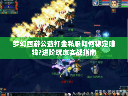 梦幻西游公益打金私服如何稳定赚钱?进阶玩家实战指南
