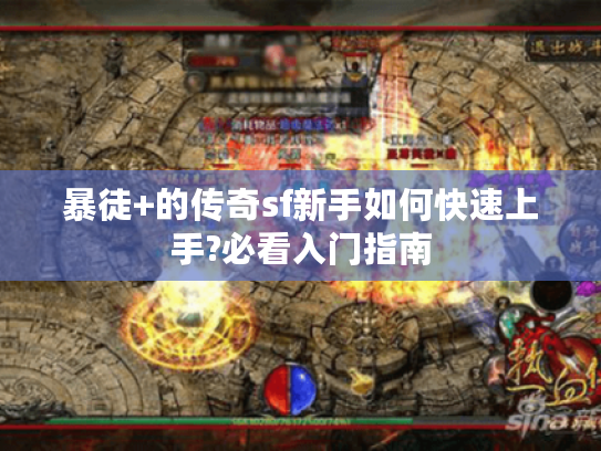 暴徒+的传奇sf新手如何快速上手?必看入门指南