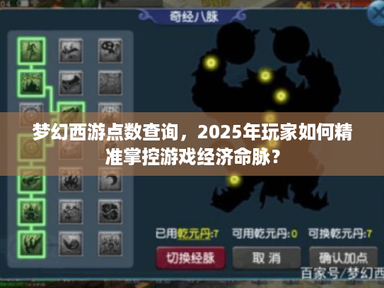 梦幻西游点数查询，2025年玩家如何精准掌控游戏经济命脉？
